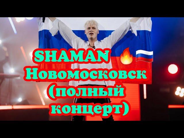 SHAMAN Большое летнее шоу в г.Новомосковск 30.07.23(полный концерт)