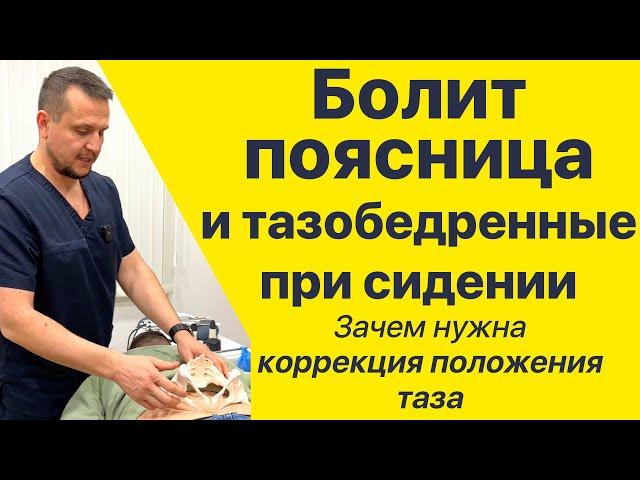 Поясница болит поэтому! Что такое коррекция положения таза и зачем нужна постановка крестца