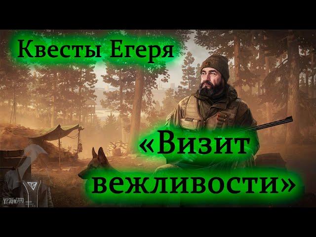 Егерь - визит вежливости