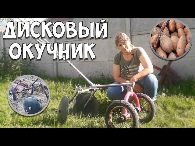 Самодельный Дисковый Окучник Для Картошки