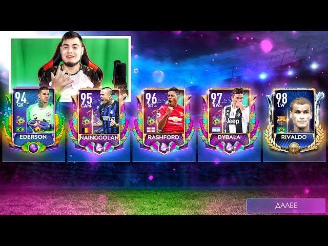 Уфф..ОТКРЫЛ ОХОТУ НА 98+ RIVALDO КАРНАГОЛ В FIFA MOBILE 19 / НУ ДЕРЖИСЬ ПРАЙМ КУМИР !!!