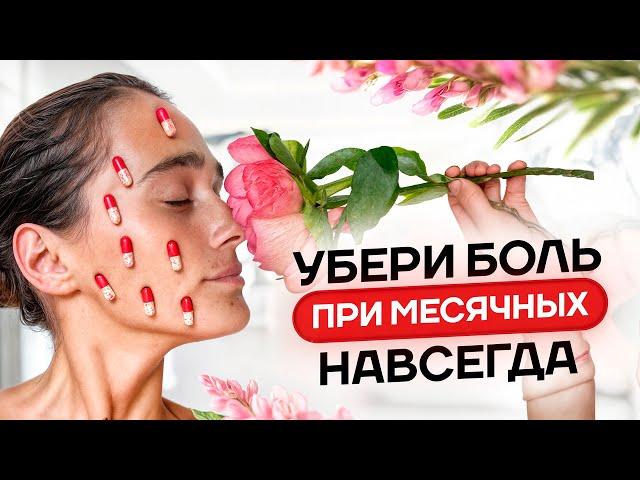 30 минут и БОЛИ ВО ВРЕМЯ МЕСЯЧНЫХ больше нет | Результат сразу