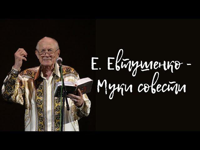 Евгений Евтушенко - муки совести (читает А. Новосельцев)