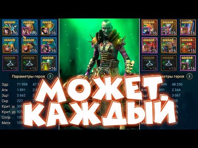 RAID shadow legends как одевать ЗАЛИВЩИКА не имея качественного ШМОТА ! Много скорости в рейд.