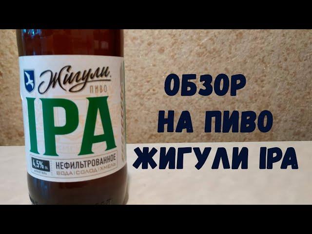 обзор на пиво жигули IPA (18+)