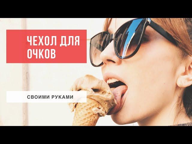 ЧЕХОЛ (ФУТЛЯР) для ОЧКОВ | Своими руками DIY | В домаших условиях | Бесплатная выкройка