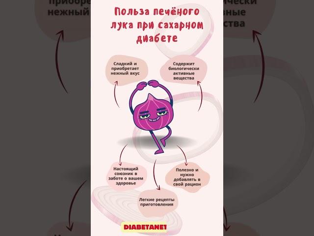 Польза печеного лука при сахарном диабете