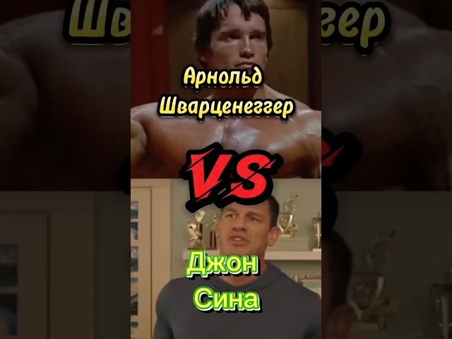 Джон Сина VS Арнольд Шварценеггер 