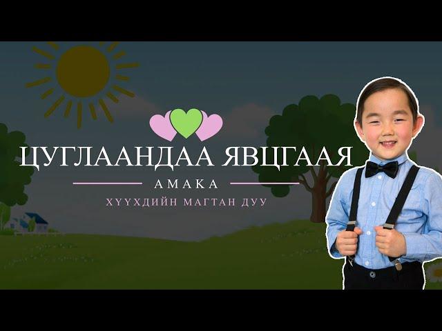 Цуглаандаа явцгаая | Амака | Хүүхдийн магтан дуу | Kids worship