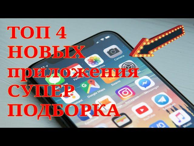 Топ 4 НОВЫХ СУПЕР Приложений для android ОБЗОР Установи эти полезные приложения на свой смартфон