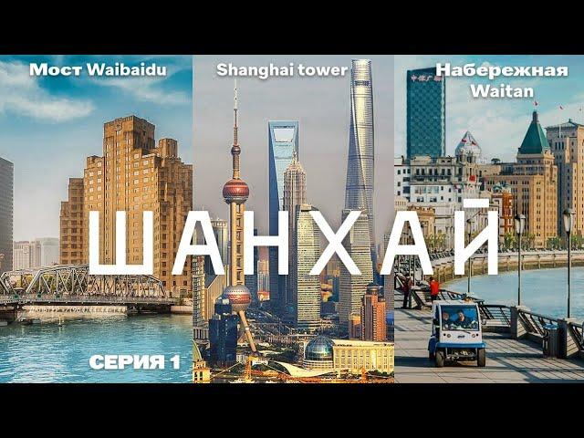 ТУРЫ В ШАНХАЙ! Набережная Вайтань Шанхай Waitan! +7(964)44-44-144 Туры в Шанхай из Владивостока!