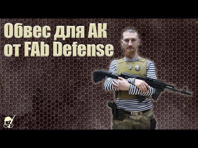 Обвес для АК от Fab Defense. Обзор и отстрел