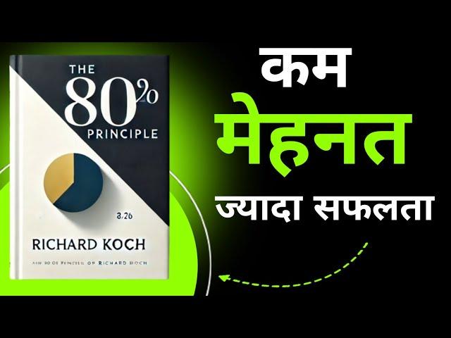 The 80/20 Principle By Richard kochi | Book Summary in Hindi | Audiobook | The Prime Audiobooks