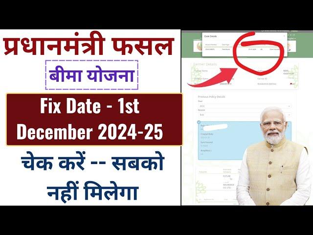 How to check PMFBY Payment Status  ll PM फसल बीमा योजना का पैसा कब आएगा ll #pmfby