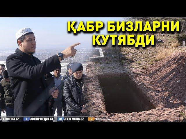 Абдулазиз Домла "ҚАБР БИЗЛАРНИ КУТЯБДИ" | Abdulaziz Domla "QABR BIZLARNI KUTYABDI"