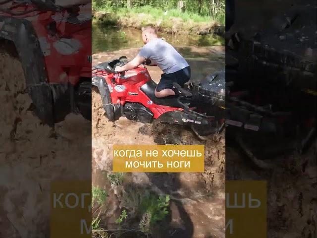 Когда не хочешь мочить ноги на квадроцикле #квадроциклы #cfmoto