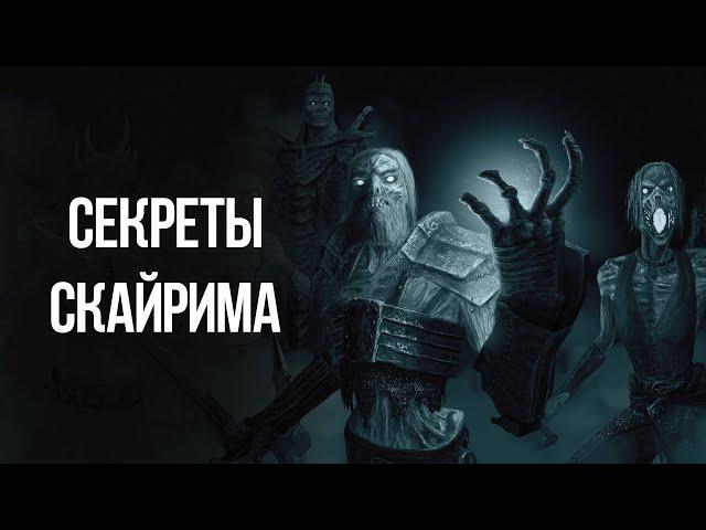 Skyrim Секреты и интересные моменты игры !