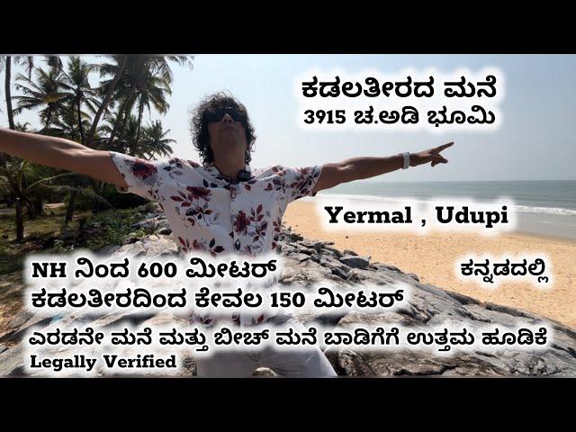 1200 ಚದರ ಅಡಿ ಬೀಚ್ ಹೋಮ್ |3915 ಚದರ ಅಡಿ ಭೂಮಿ |Yermal |NH ನಿಂದ 600 ಮೀಟರ್ | ಕಡಲತೀರದಿಂದ 150 ಮೀಟರ್ #udupi