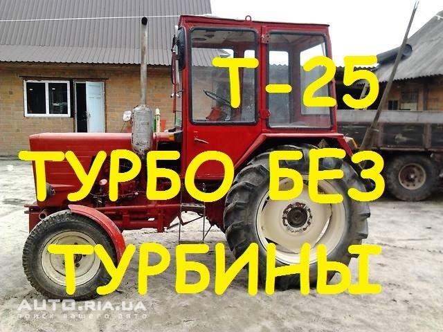 Трактор Т25 - ТУРБО без турбины/Tractor Т25 - TURBO without turbine