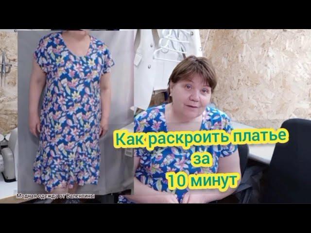 Как сшить платье за 1 час.Крой за 10 минут.