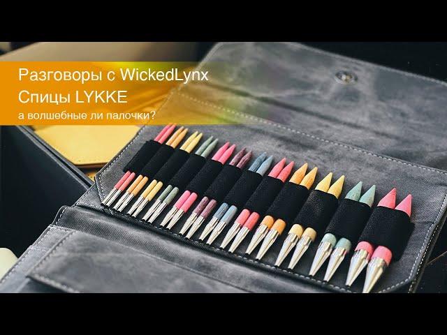 Разговоры с WickedLynx. Спицы Lykke