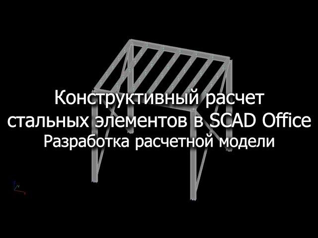 Конструктивный расчет стальных элементов в SCAD Office. Разработка расчетной модели