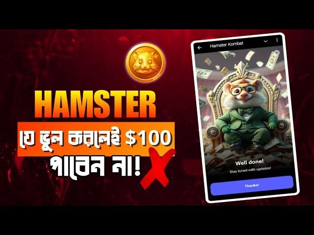 Hamster Kombat যে ভুল করলে 100$ পাবেন না || Hamster Kombat Withdrawal