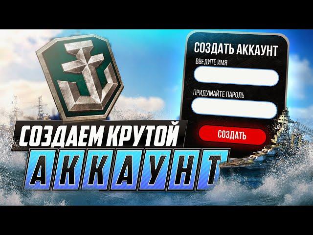  СОЗДАЕМ КРУТОЙ АККАУНТ   СКАЧАТЬ WORLD OF WARSHIPS  ПРЕМИУМ КОРАБЛИ  ИНВАЙТ КОД