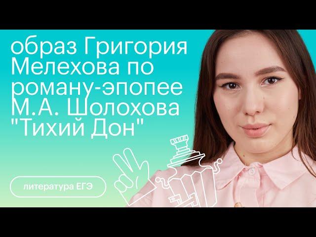 Образ Григория Мелехова по роману-эпопее М. А. Шолохова "ТИХИЙ ДОН" | Литература с Лилией Булгариной