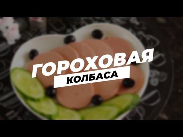 Гороховая колбаса | Здоровое питание | Веганская кухня