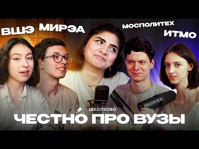 ВШЭ, ИТМО, МИРЭА, МосПолитех | Честный подкаст про вузы | Обсудим