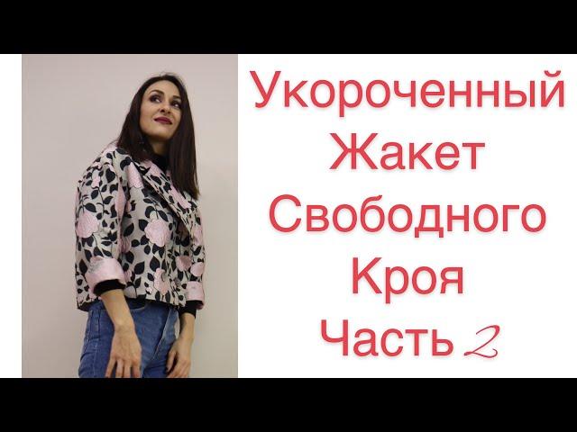 ШИТЬ ЛЕГКО/УРОКИ ШИТЬЯ/ ШЬЁМ СТИЛЬНЫЙ УКОРОЧЕННЫЙ ЖАКЕТ/ЧАСТЬ 2/IRINAVARD