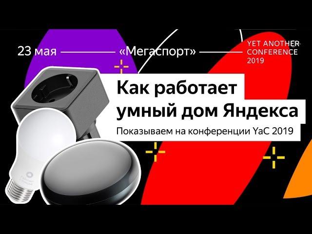 Как работает умный дом Яндекса