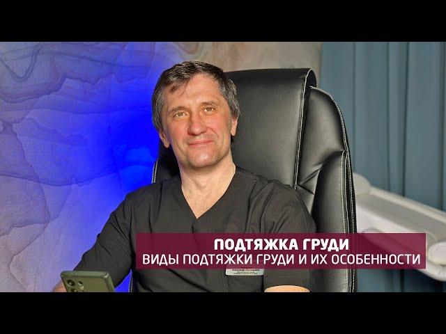 Какие бывают виды подтяжки груди? Пластический хирург, к.м.н. - Адмакин А.Л., клиника АБИА