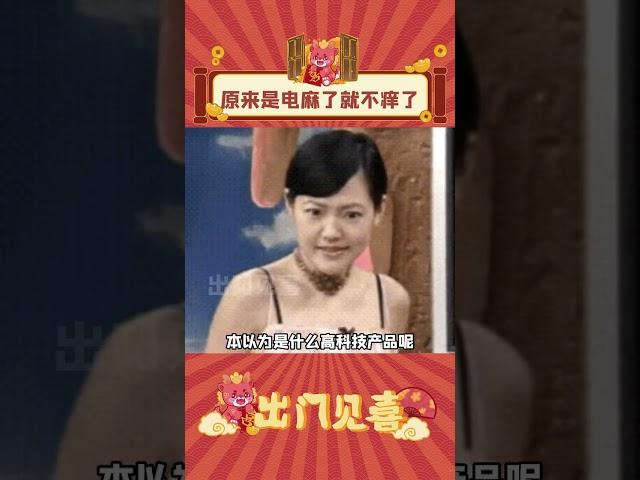 以为包不痒了，实际上是被电麻了。 #万万没想到 #智商税 （cr：秀儿顶住 ）  #娱乐评论  #shorts  #出门见喜