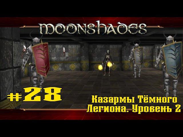 Казармы Тёмного Легиона. Уровень 2  Moonshades  Выпуск #28