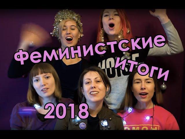 Феминистские итоги 2018 года!