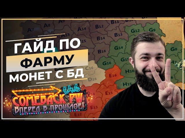 Гайд по ФАРМУ монет с БИТВЫ ДИНАСТИЙ   COMEBACK 1.4.6 X  Perfect World