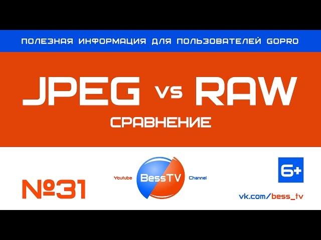 GoPro совет: JPEG или RAW - что выбрать? Уроки, как снимать экшн-камерой, квадрокоптеры, karma