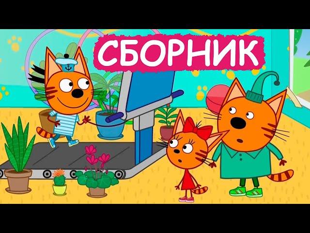 Три Кота | Сборник добрых серий | Мультфильмы для детей