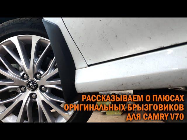 Брызговики Камри 70 Оригинал Toyota - Автотехцентр Camry Tuning