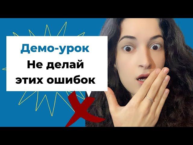 Демо-урок: 3 главные ошибки, которые нельзя допускать