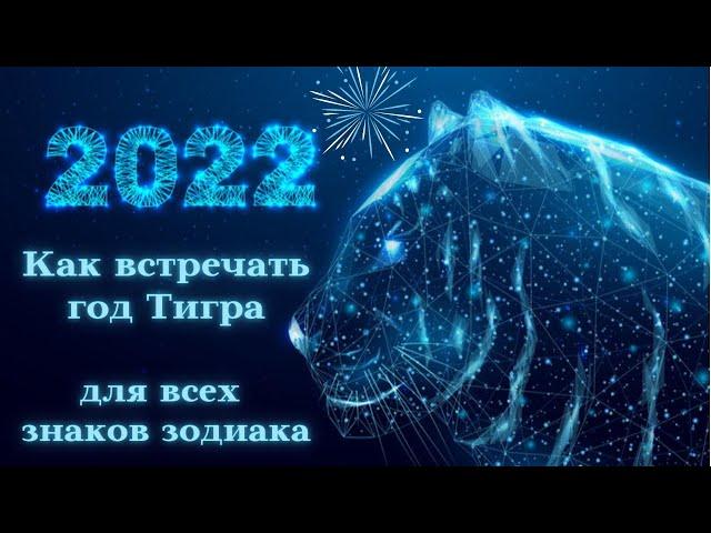 Как встречать 2022 год Тигра┃#гороскоп #тигр #новый #год #счастье #длявсехзнаковзодиака #2022 #удача