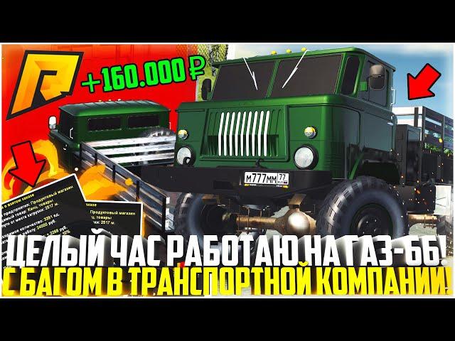 ЦЕЛЫЙ ЧАС РАБОТАЮ НА ГРУЗОВИКЕ "ШИШИГА"! СКОЛЬКО ЗАРАБАТЫВАЕТ ДАЛЬНОБОЙЩИК НА РАДМИРЕ? - RADMIR CRMP