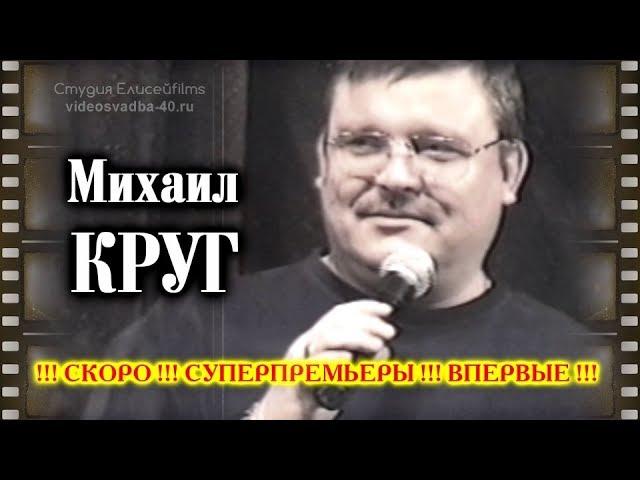 Михаил Круг - Анонс Новых Видео / ЭКСКЛЮЗИВ!!! / Трейлер 2017