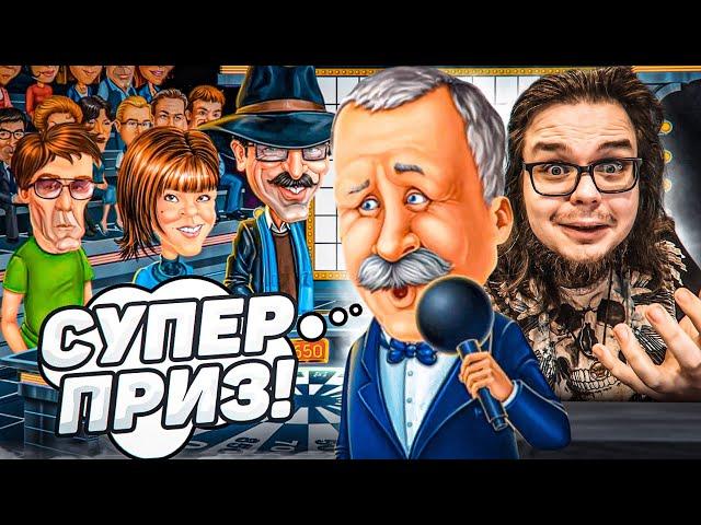 НАША ПЕРВАЯ ИГРА В ПОЛЕ ЧУДЕС! МЫ НЕ ДУМАЛИ, ЧТО МЫ ТАКИЕ УМНЫЕ!