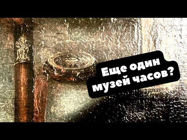 Еще один МУЗЕЙ ЧАСОВ? | Приглашаю на экскурсию!