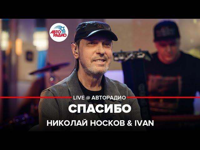 Николай Носков  & IVAN - Спасибо (LIVE @ Авторадио)