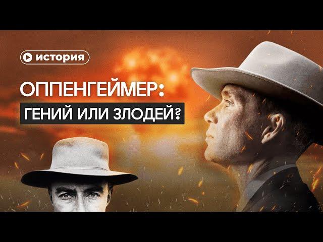 Разрушитель миров Роберт Оппенгеймер. Все о создателе ядерной бомбы