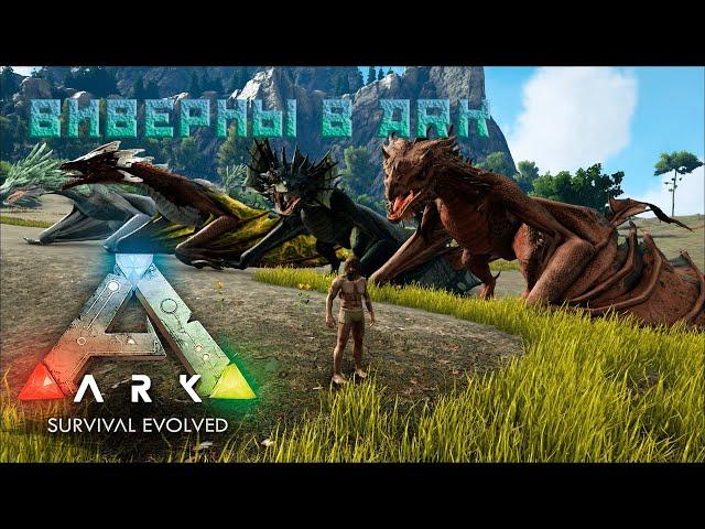 Виверны в Арк | Как вырастить виверну ?|Как украсть яйцо виверны ?|ARK Survival Evolved